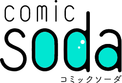 コミックソーダ